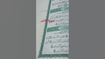 سورة الناس بصوت الطفل عبدالله محمد خالد