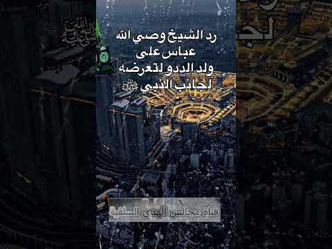 رد الشيخ وصي الله عباس حفظه الله على الضال ولد الددو