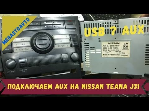 МОЖНО ПОДКЛЮЧИТЬ AUX и USB ВЫХОД-  К МАГНИТОЛЫ - NISSAN TEANA J31