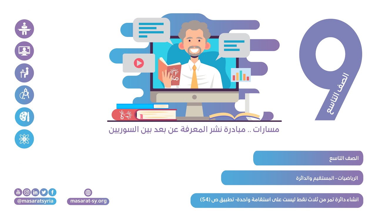 إنشاء دائرة تمر من ثلاث نقط ليست على استقامة واحدة  تطبيق ص(54) | المستقيم والدائرة | الرياضيات تاسع