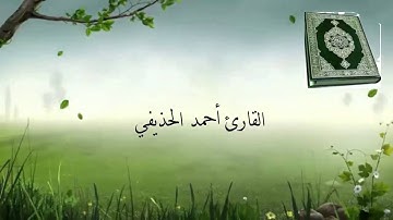 سورة الشرح القارئ أحمد الحذيفي Surat Ash-Sharh reader ahmed Al-huzaifi