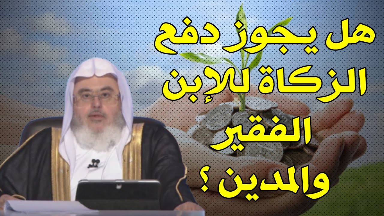 هل يجوز دفع الزكاة للإبن الفقير والمدين ؟ // للشيخ : محمد المنجد