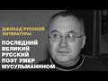 Последний знаменитый русский поэт умер мусульманином