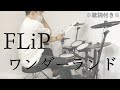 【叩いてみた】ワンダーランド - FLiP[ドラム]※アレンジあり