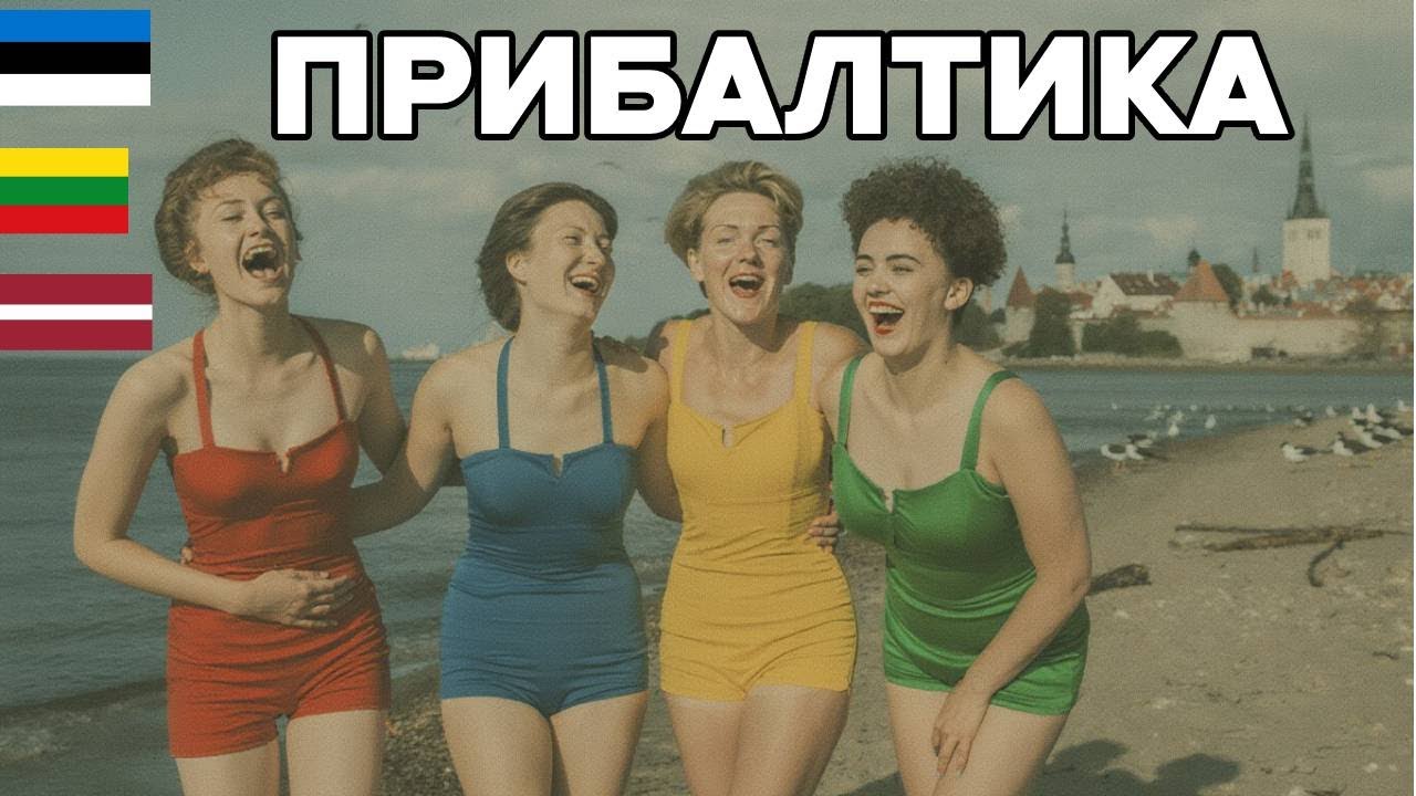 Что СКРЫВАЛА ПРИБАЛТИКА? 10 шокирующих фактов