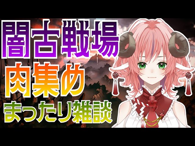 【肉集め】闇古戦場肉集めて食べちゃうぞ【グラブル】🌱まゆみ🐏お羊様の半獣Vtuber