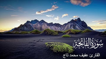 سورة الفاتحة - تلاوة - تجويد - الشيخ عفيف محمد تاج