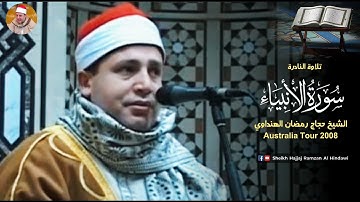 Surah Al Anbiya | سورة الأنبياء | Sheikh Hajjaj Ramzan Al Hindawi Australia Tour 2008
