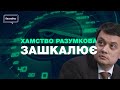 “Європейська Солідарність” залишила сесію Верховної Ради через хамство спікера Разумкова