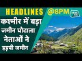 News Tak Top5: जम्मू-कश्मीर के इतिहास के सबसे बड़े जमीन घोटाले का खुलासा!