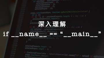 [程序员小飞]Python中if __name__ == "__main__"的深层含义|Python语法的深入浅出