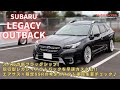 【愛車紹介】初スバル！新フラッグシップ、レガシィアウトバック！カスタムされてるアウトバックを見たければこの動画を見よっ！！
