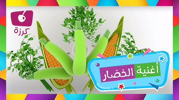 الخضروات للاطفال - أغنية الخضار