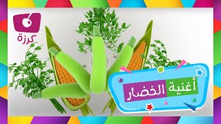 خضروات للاطفال - اغنية الخضر عن طريق قناة كرزه