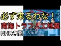 そりゃ必ず来るわな。南海トラフ巨大地震。巨大でなく○○。NHKの闇。カタカムナ配信