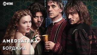 Борджиа | Borgias | Тизер