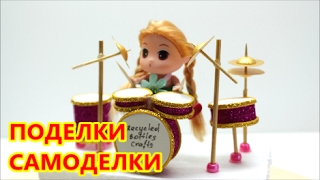 Поделки Самоделки: Как Сделать Своими Руками Музыкальный Инструмент Барабаны Поделки Самоделки: Как Сделать Своими Руками Музыкальный Инструмент Барабаны