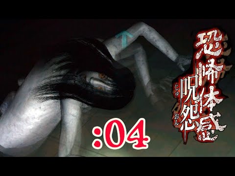 【恐怖体感 呪怨】一番怖いのは電池切れ：04