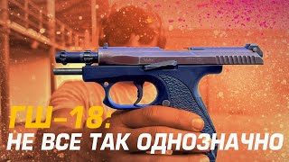 Гш-18: Не Все Так Однозначно