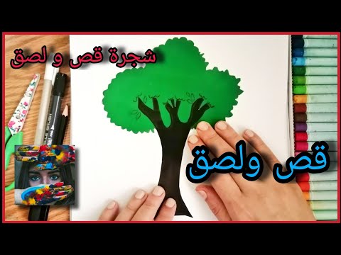 شجره قص و لصق - تعلم عمل شجره بالقص و اللصق❗❗🌳😍