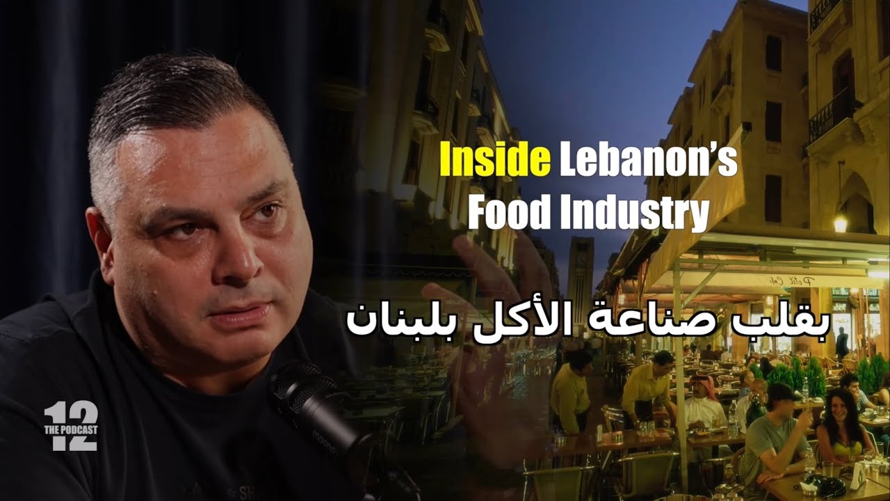 Bechara Rassi 12 The Podcast | EP 9 | How to Succeed in Lebanon’s Food Industry with ...