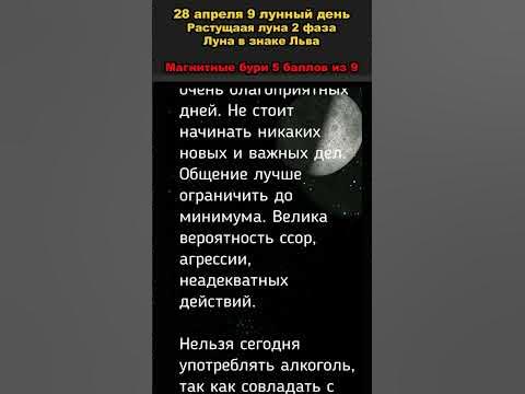 Лунные сутки сегодня 28 апреля 2023 года - YouTube