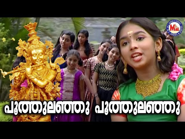 പൂത്തുലഞ്ഞു പൂത്തുലഞ്ഞു |Poothulanju Poothulanju |Thamarakannan | Hindu Devotional Songs Malayalam class=