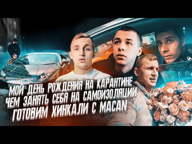 ЛАМБА ГОРДЕЯ | МОЕ ДР в ИЗОЛЯЦИИ | ПРИГОТОВИЛИ ОГРОМНЫЙ ХИНКАЛИ | MACAN