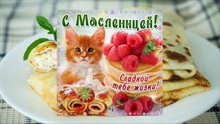 Поздравление с Масленой неделей