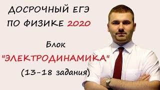 Досрочный ЕГЭ по физике 2020. Задания 13-18. Электродинамика