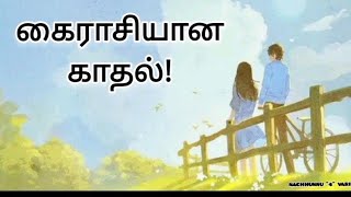 #காதல்கவிதைகள்#kaadhalkavithaigal#தமிழ்கவிதைகள்#truelovetamil❤️❤️❤️