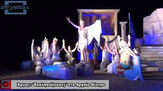 Με μεγάλη επιτυχία οι “Εκκλησιάζουσες” στο Αρχαίο Θέατρο Άργους