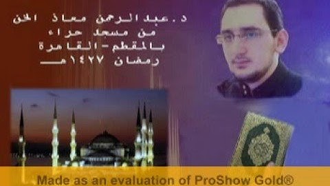 سورة الإنسان - د. عبدالرحمن معاذ الخن -  مسجد حراء بالمقطم-1427هـ