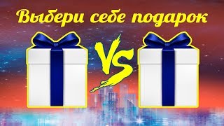 🎁 Выбери себе подарок. 🎁 Выбиралки. 🎁 Выбирашки.