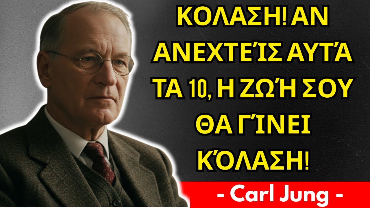 Ο Καρλ Γιουνγκ Είπε: Αν ανεχτείς αυτά τα 10, η ζωή σου θα γίνει ΚΟΛΑΣΗ!