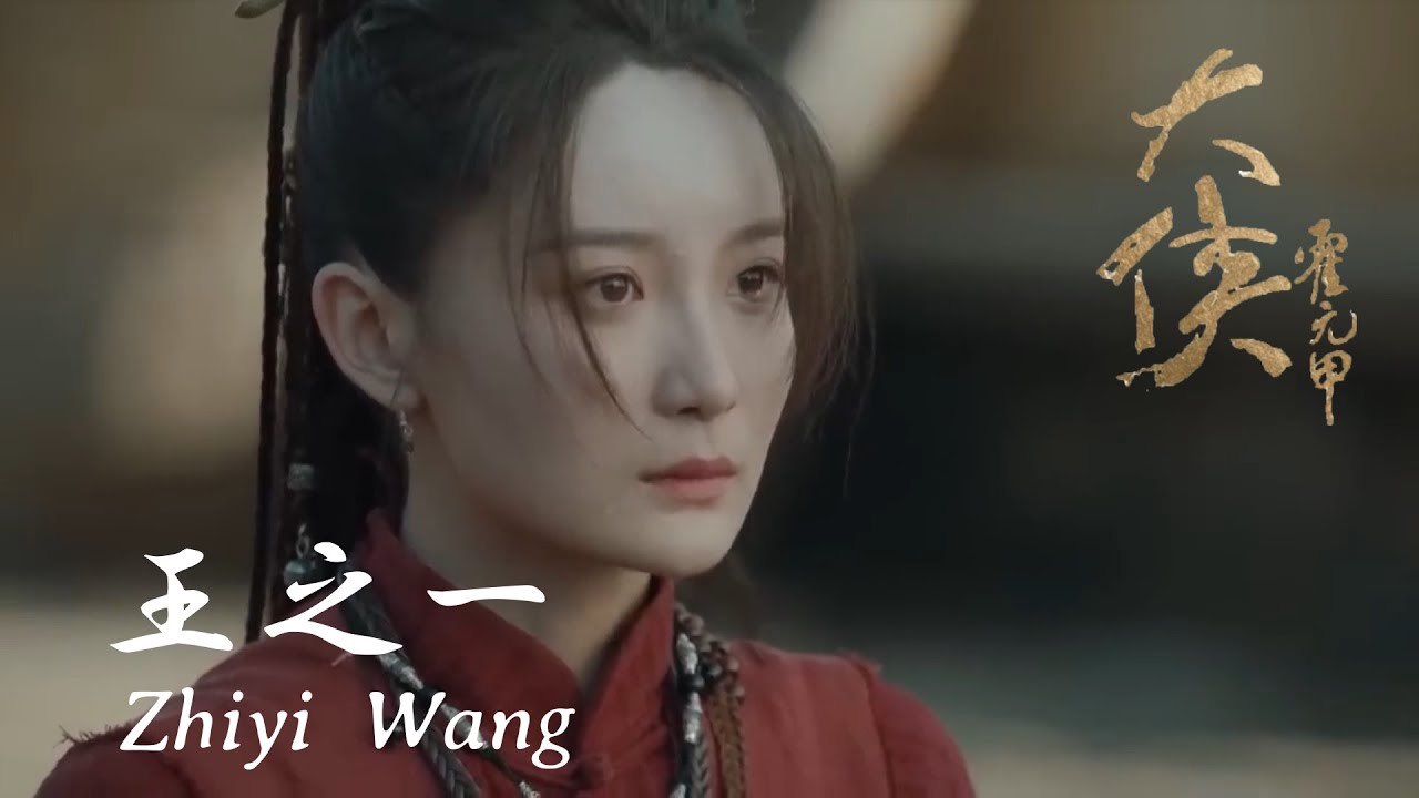 美しすぎるアジアの女優 【王之一】 /大侠霍元甲 beautiful asian actress【Zhiyi Wang】HEROES ...
