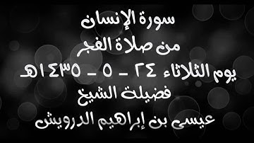 تلاوة خاشعة ومميزة - الشيخ عيسى الدرويش