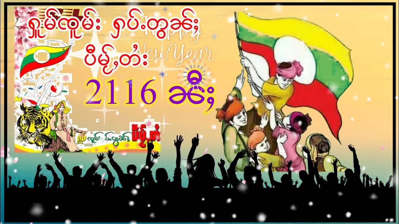 ႁူမ်ၸူမ်း ႁပ်ႉတွၼ်ႈပီမႂ်ႇတႆး2116ၼီႈ happy shan news year 2116