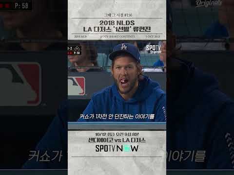 2018 NLDS 1차전 <strong>커쇼</strong>? NO! 류현진? YES!