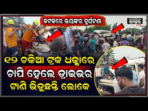 କଟକରେ ଭୟଙ୍କର ଦୁର୍ଘଟଣା, ୧୨ ଚକିଆ ଟ୍ରକ ସହ ବୋଲେରୋର ମୁହାଁମୁହିଁ ଧକ୍କା ...