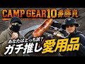 【キャンプギア10番勝負】ミッチェルと本気の愛用品対決!プチUL派VS快適派…あなたはどっち派?
