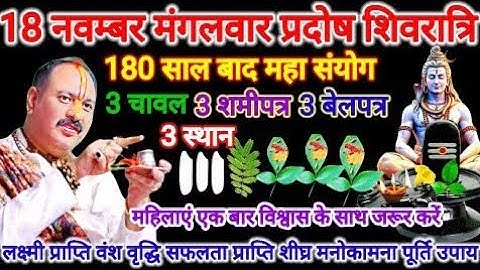 18 नवम्बर मंगलवार प्रदोष शिवरात्रि 3 वस्तु 3 स्थान का विशेष उपाय। #मंगलवार #शिवरात्रि #pradeepmishra