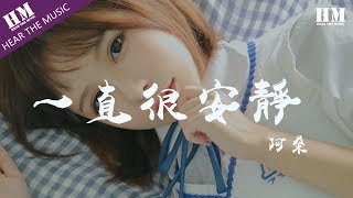 阿桑-一直很安靜『给你的爱一直很安静』【動態歌詞Lyrics】 chords