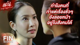 FIN | ระแวงใช่มั้ยว่าความเลวมันจะถูกเปิดเผย | แค้น EP.11