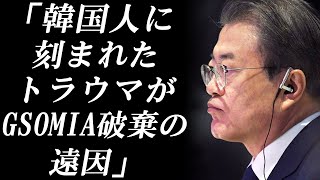 【韓国の反応】「韓国人に刻まれたトラウマがGSOMIA破棄の遠因」と専門家が指摘　中国に下っても属国扱いされるだろう！ ｗ【えんちょーと雑談】