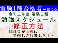 電験三種の勉強スケジュールの修正方法について　～令和三年度 電験三種の試験日が８月に前倒しされました！～