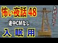 怪談朗読 広告なし 睡眠用 怖い話 詰め合わせ 怪談の杜 48