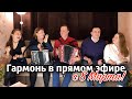 Гармонь в прямом эфире (9), с 8 марта ! Вокальное трио, Иван Разумов, Сергей Лебедев