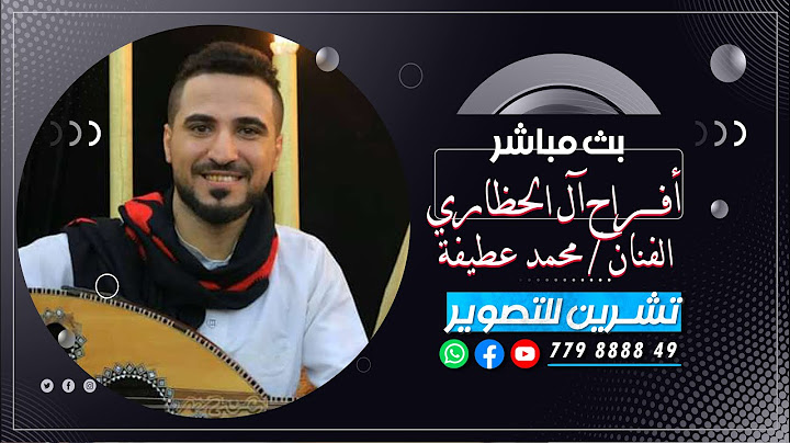 بث مباشر السمرة -افراح آل الحظاري - العرسان خليل & فؤاد & جلال -الفنان محمد عطيفة -صالة شموخ دار سلم