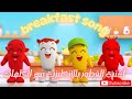      أغنية للأطفال عن الفطور بالإنكليزية مع الكلمات  